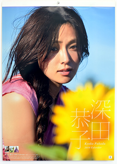 深田 恭子 2016 Calendar 表紙