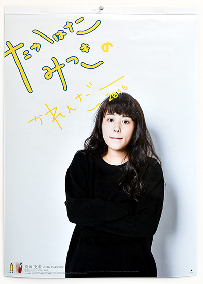 高畑 充希 2016 Calendar 表紙