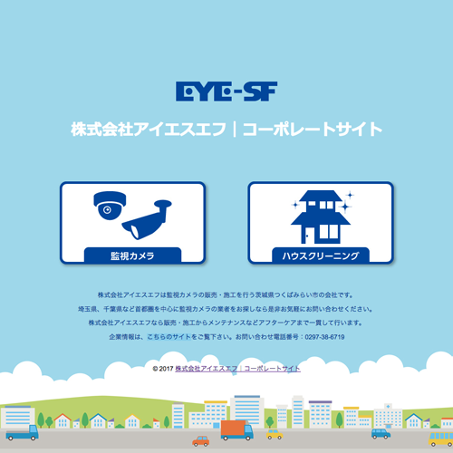 株式会社アイエスエフ　ホームページ制作