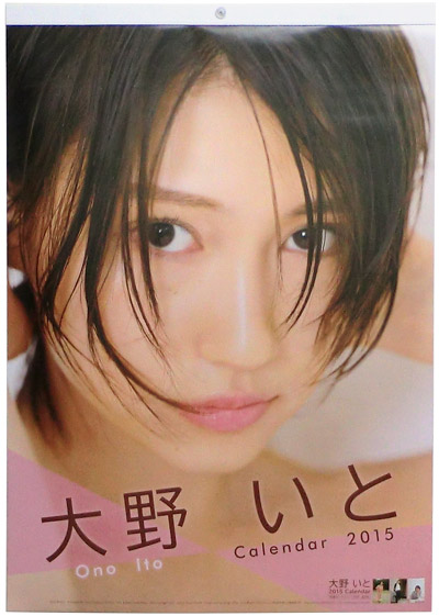 大野 いと 2015 Calendar 表紙