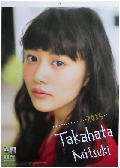 高畑 充希 2015 Calendar 表紙