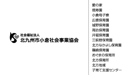 北九州市小倉社会事業協会 ロゴ 名刺 裏面
