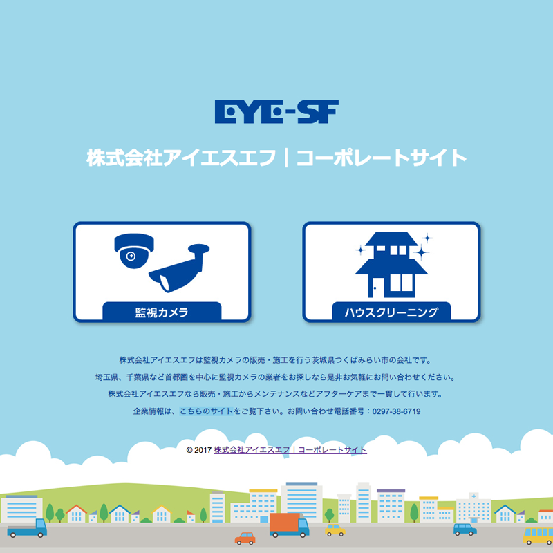 株式会社アイエスエフ　ホームページ制作