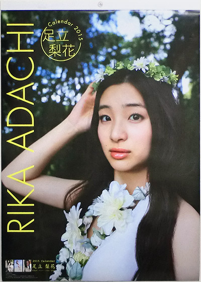 足立 梨花 2015 Calendar 表紙