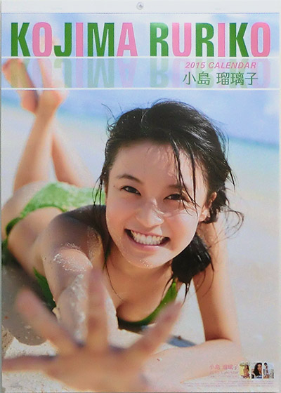 小島 瑠璃子 2015 Calendar 表紙