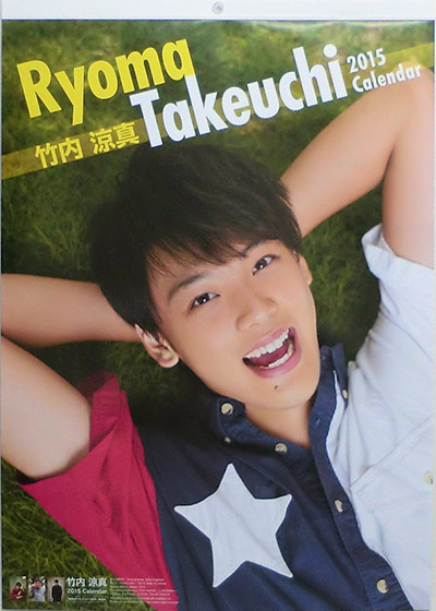 竹内 涼真 2015 Calendar 表紙