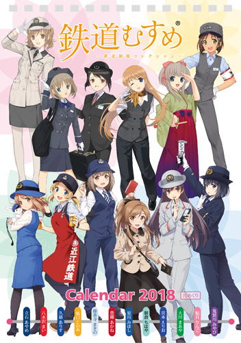 鉄道むすめ 2018 Calendar 表紙