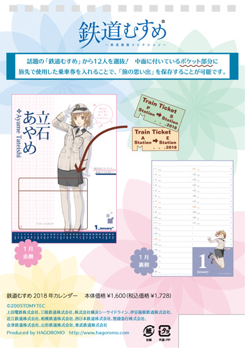 鉄道むすめ 2018 Calendar 裏表紙