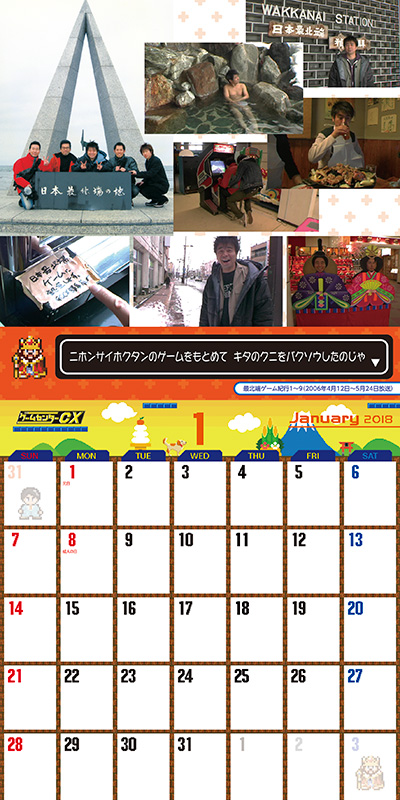 15th ゲームセンターCX Calendar 2018 1月