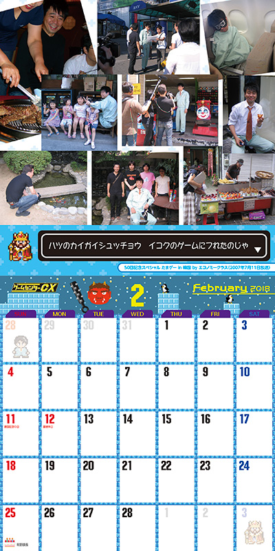 15th ゲームセンターCX Calendar 2018 2月