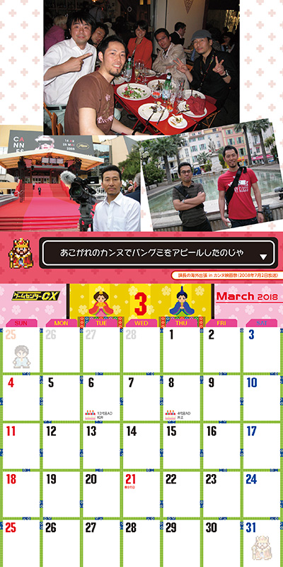 15th ゲームセンターCX Calendar 2018 3月