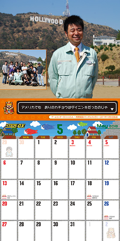15th ゲームセンターCX Calendar 2018 5月