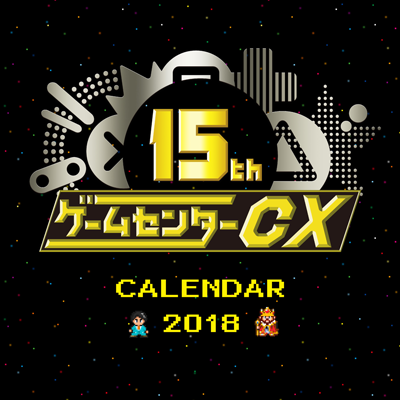 15th ゲームセンターCX Calendar 2018 表紙