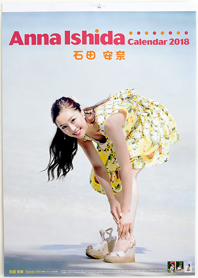石田 安奈 2018 Calendar 表紙