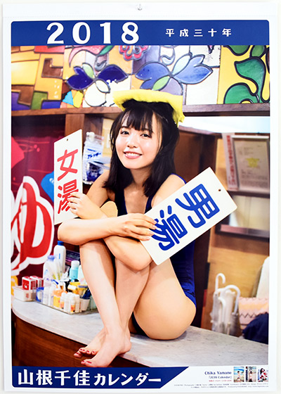 山根 千佳 2018 Calendar 表紙