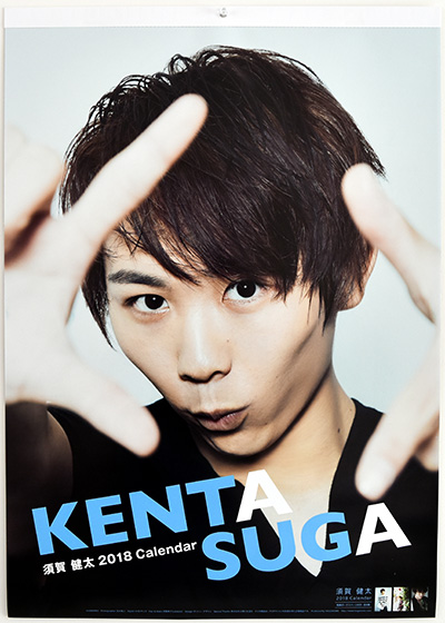 須賀 健太 2018 Calendar 表紙
