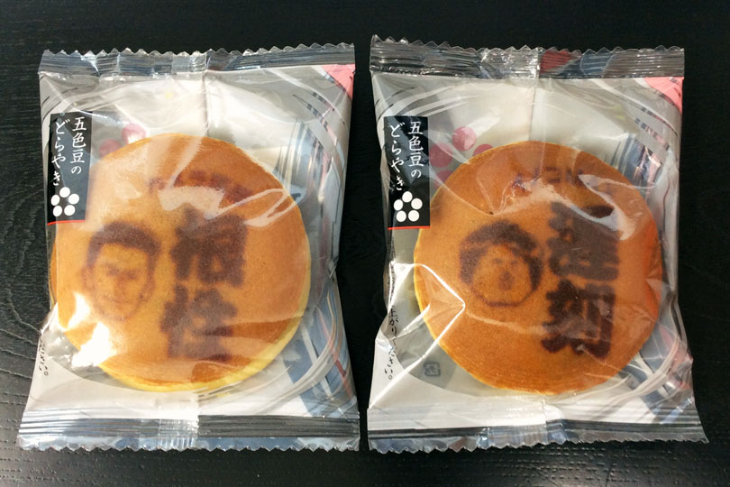 どらやき：根性（左）遅刻（右）　ゲームセンターCX夏祭りin浅草花やしき　2017年