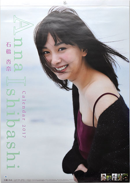 石橋 杏奈 2017 Calendar 表紙