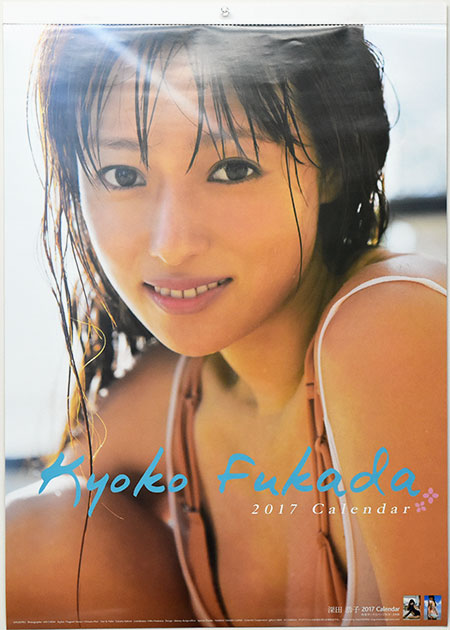 深田 恭子 2017 Calendar 表紙