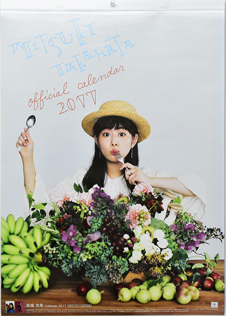 高畑 充希 2017 Calendar 表紙
