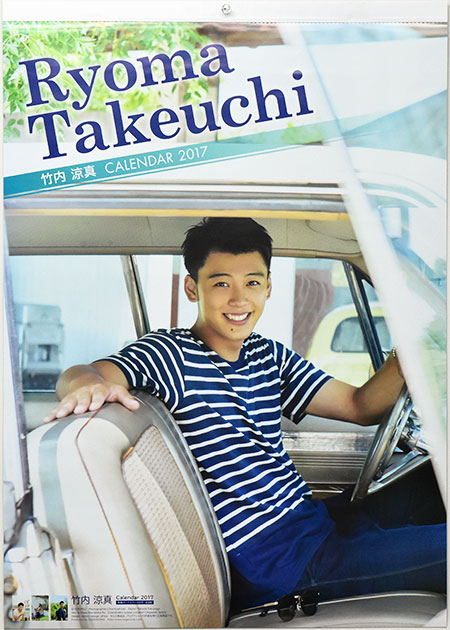 竹内 涼真 2017 Calendar 表紙