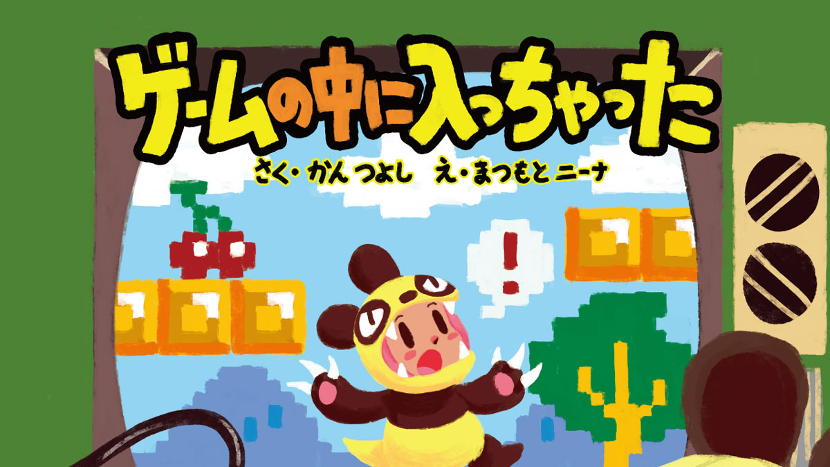 絵本『ゲームの中に入っちゃった』