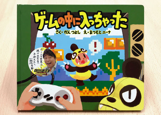 絵本『ゲームの中に入っちゃった』表紙