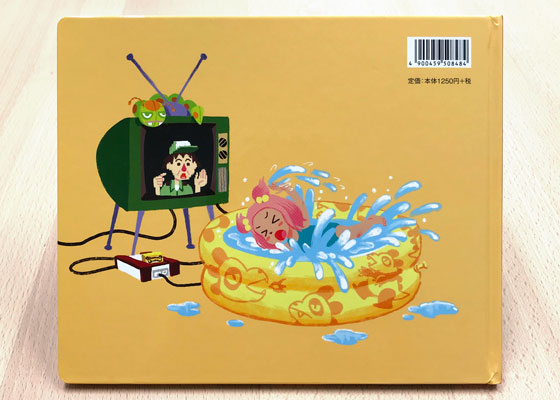 絵本『ゲームの中に入っちゃった』裏表紙