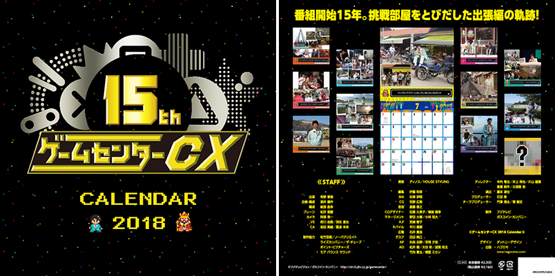 15th ゲームセンターCX Calendar 2018 表紙 裏表紙