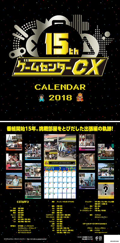 15th ゲームセンターCX Calendar 2018 表紙 裏表紙